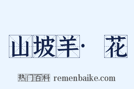 山坡羊·花是什么意思的图片